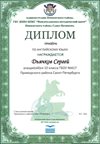 2017-2018 Дьячков Сергей 10л (РО-англ.язык)